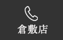 倉敷TEL：0120-514-849