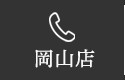 岡山TEL：0800-200-8821
