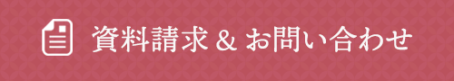 資料請求・お問い合わせ