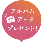 アルバムデータプレゼント！