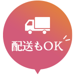 配送もOK