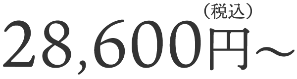 28,600円(税込)～