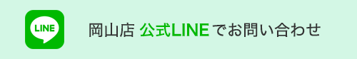京べに 岡山店公式LINEからのお問い合わせ