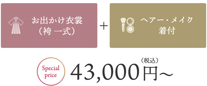 着物＋ヘアメイク・着付＋前撮り　袴レンタルセット43,000円（税込）～