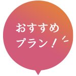 おすすめプラン！