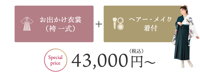 袴レンタルセット43,000円（税込）～