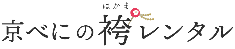 京べにの袴レンタル