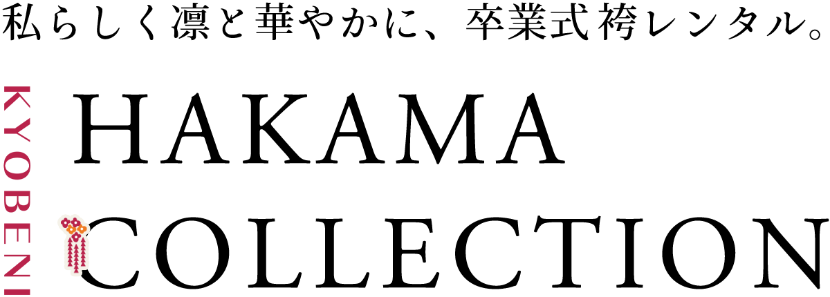 卒業式 袴レンタルコレクション｜岡山 京べに